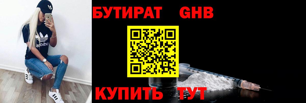 БУТИРАТ бутандиол  Вход с VPN  Бутират  Черкесск 
