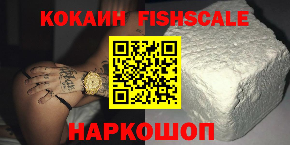 Кокаин FishScale Черкесск